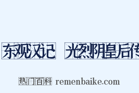 东观汉记·光烈阴皇后传是什么意思的图片